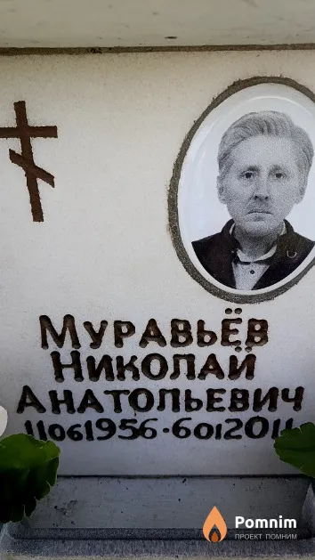 Муравьёв Николай Анатольевич