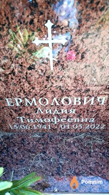 Ермолович Лидия Тимофеевна