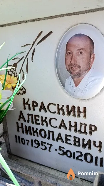 Краскин Александр Николаевич