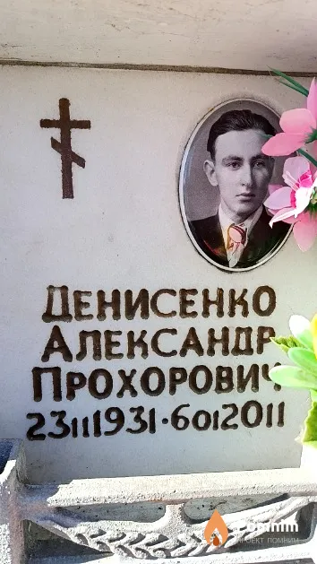 Денисенко Александр Прохорович