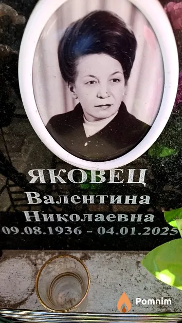 Яковец Валентина Николаевна