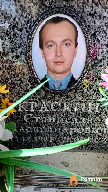 Краскин Станислав Александрович