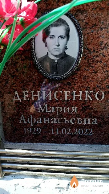 Денисенко Мария Афанасьевна