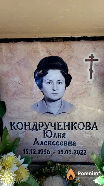 Кондрученкова Юлия Алексеевна