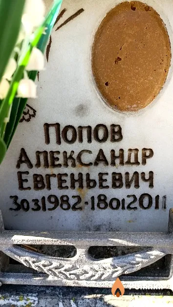 Попов Александр Евгеньевич