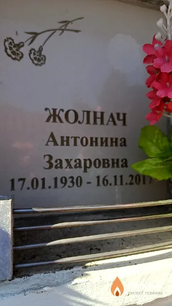 Жолнач Антонина Захаровна