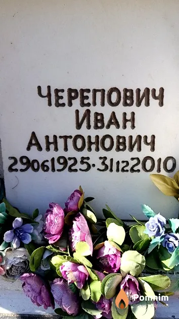 Черепович Иван Антонович