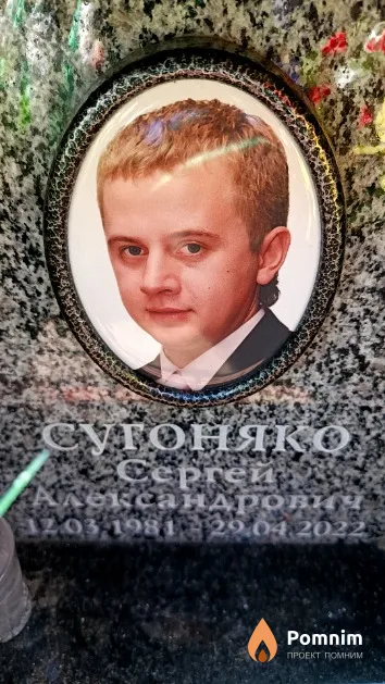 Сугоняко Сергей Александрович