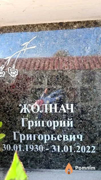 Жолнач Григорий Григорьевич
