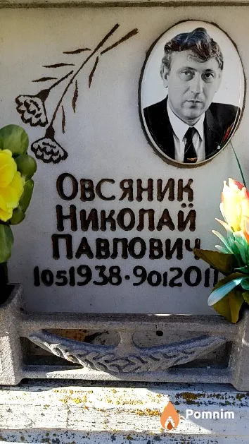 Овсяник Николай Павлович