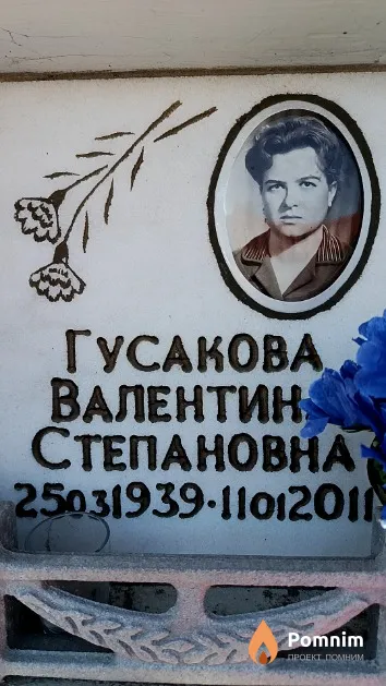 Гусакова Валентина Степановна