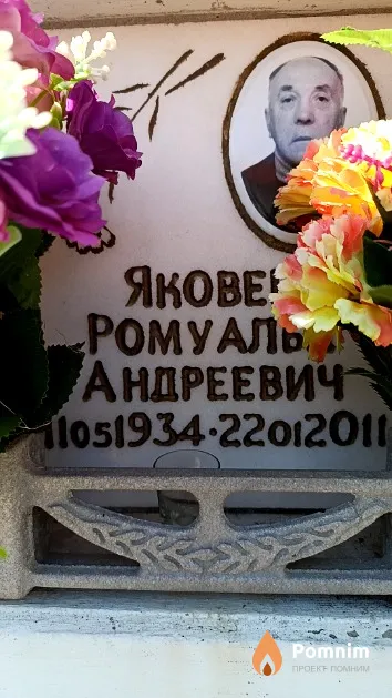 Яковец Ромуальд Андреевич
