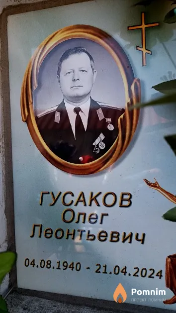 Гусаков Олег Леонтьевич