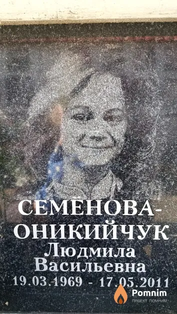 Семёнова-Оникийчук Людмила Васильевна