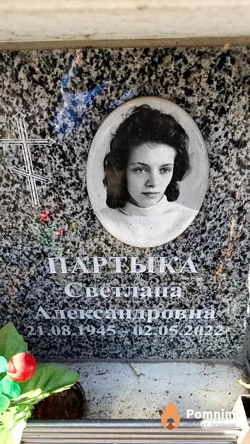 Партыка Светлана Александровна
