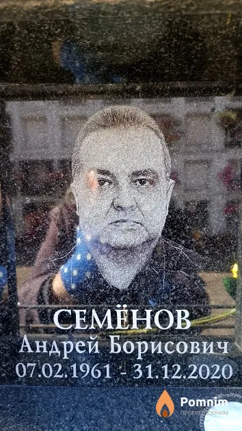 Семёнов Андрей Борисович