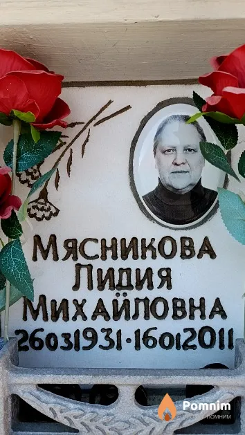 Мясникова Лидия Михайловна