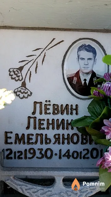 Лёвин Леникс Емельянович