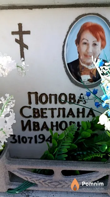 Попова Светлана Ивановна