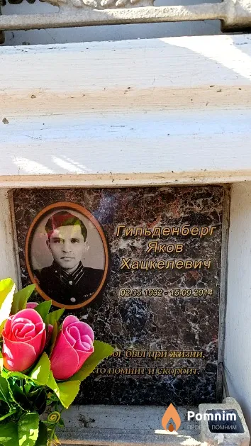 Гильденберг Яков Хацкелевич