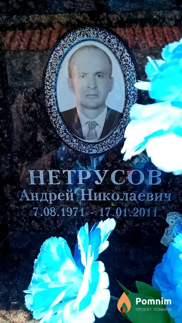 Нетрусов Андрей Николаевич