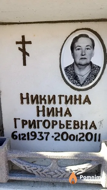 Никитина Нина Григорьевна