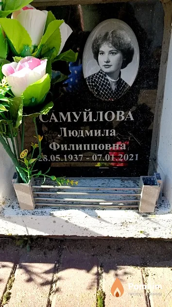 Самуйлова Людмила Филипповна