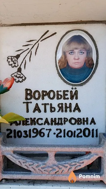 Воробей Татьяна Александровна