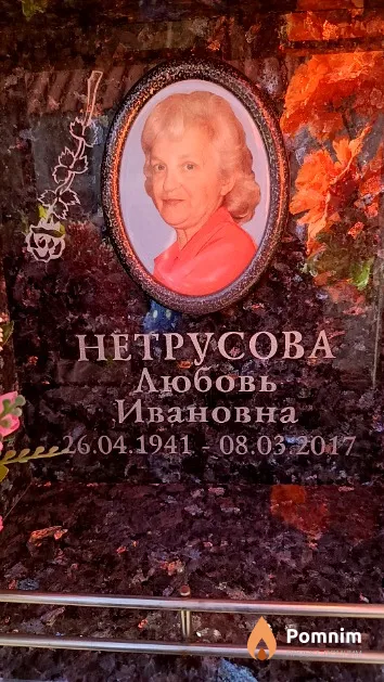 Нетрусова Любовь Ивановна