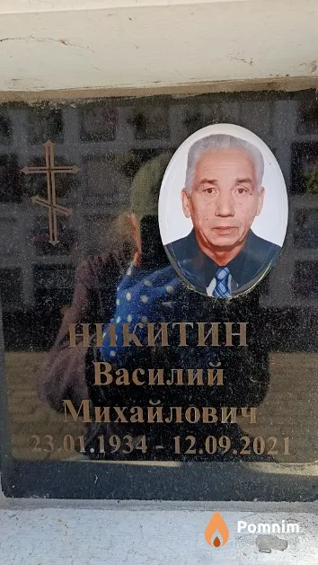 Никитин Василий Михайлович
