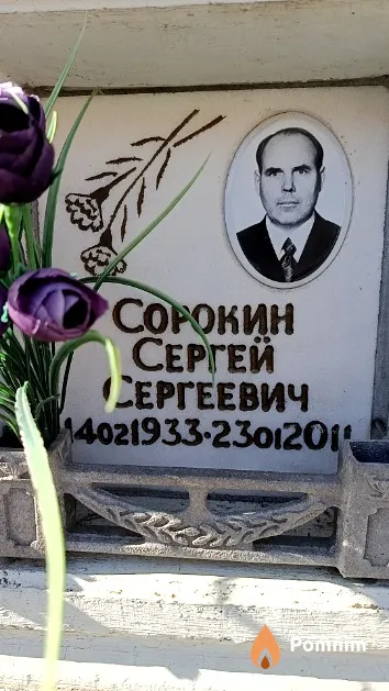 Сорокин Сергей Сергеевич