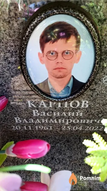 Карпов Василий Владимирович