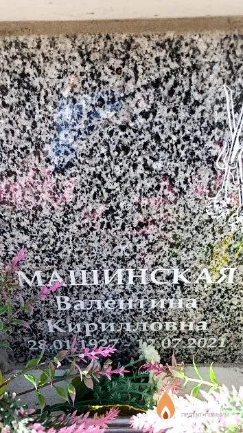 Машинская Валентина Кирилловна