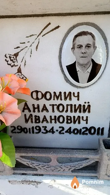 Фомич Анатолий Иванович