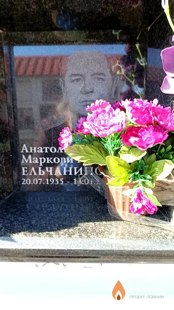 Ельчанинов Анатолий Маркович