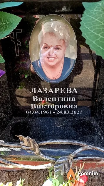 Лазарева Валентина Викторовна