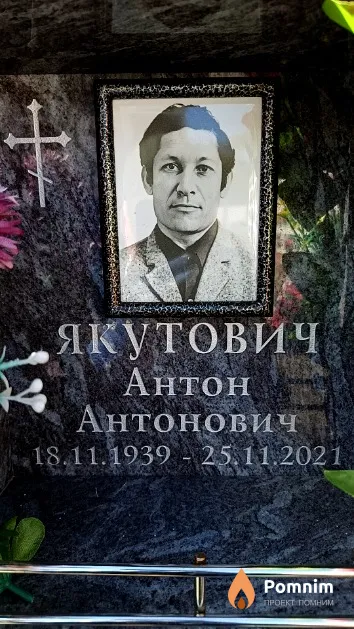 Якутович Антон Антонович