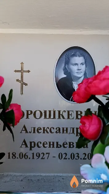 Дорошкевич Александра Арсньевна