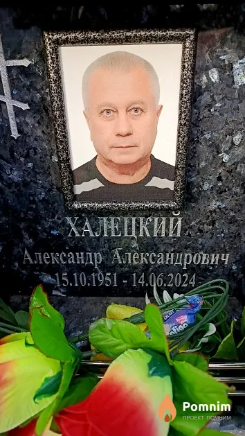 Халецкий Александр Александрович