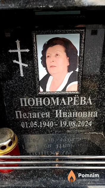 Пономарёва Пелагея Ивановна