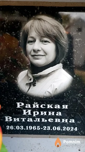 Райская Ирина Витальевна