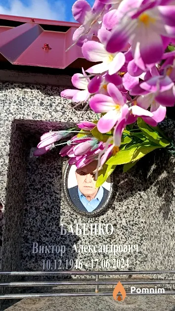 Бабенко Виктор Александрович