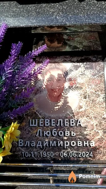 Шевелева Любовь Владимировна
