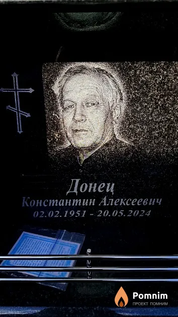 Донец Константин Алексеевич