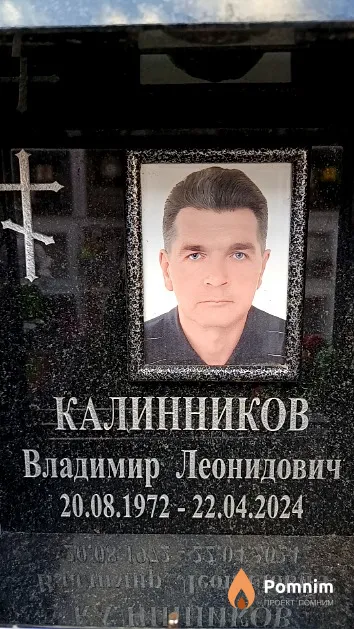 Калинников Владимир Леонидович