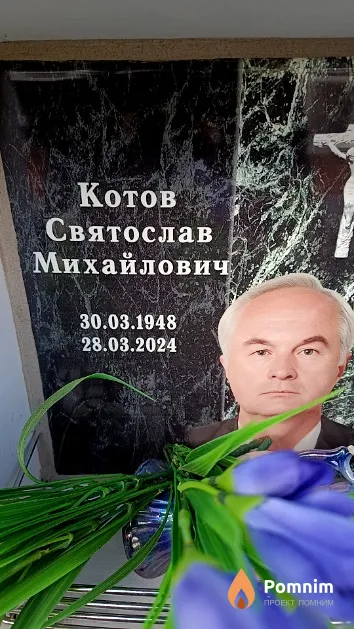 Котов Святослав Михайлович