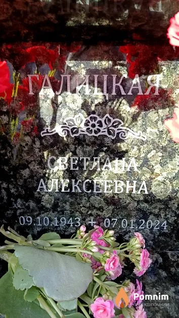 Галицкая Светлана Алексеевна