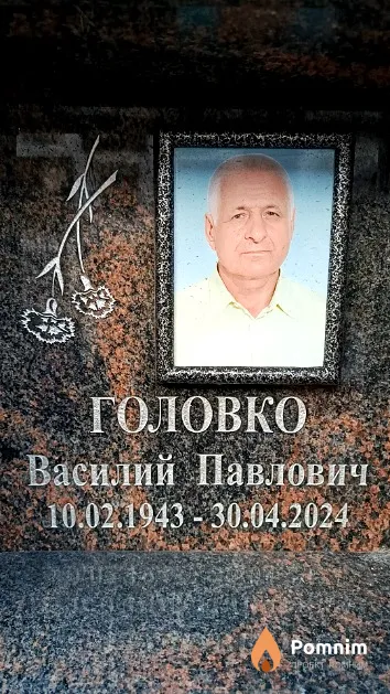 Головко Василий Павлович