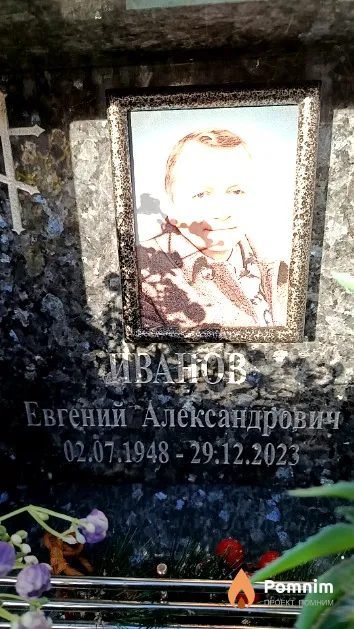 Иванов Евгений Александрович