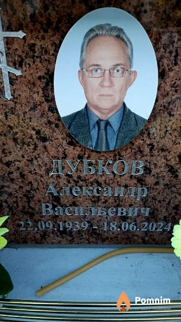 Дубков Александр Васильевич